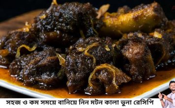 গরুর মাংসের কালা ভুনার রেসিপি cow-recepi